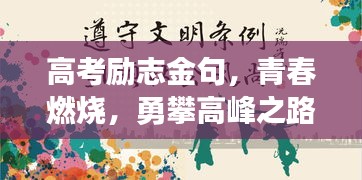 高考勵(lì)志金句，青春燃燒，勇攀高峰之路