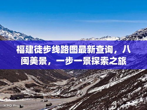 福建徒步線路圖最新查詢，八閩美景，一步一景探索之旅