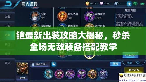 鎧最新出裝攻略大揭秘，秒殺全場(chǎng)無(wú)敵裝備搭配教學(xué)