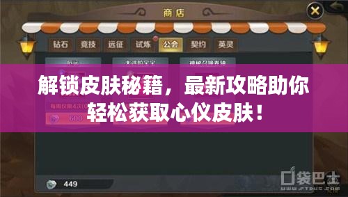 解鎖皮膚秘籍，最新攻略助你輕松獲取心儀皮膚！