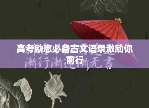 高考勵(lì)志必備古文語錄激勵(lì)你前行