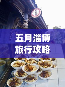 五月淄博旅行攻略，必玩景點(diǎn)、美食一網(wǎng)打盡！