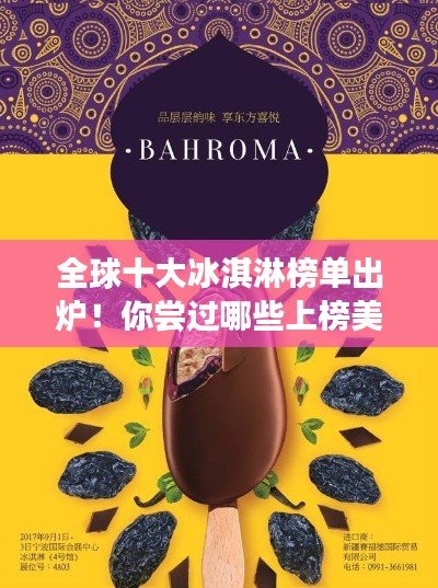 全球十大冰淇淋榜單出爐！你嘗過哪些上榜美味？