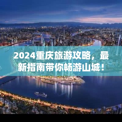2024重慶旅游攻略，最新指南帶你暢游山城！