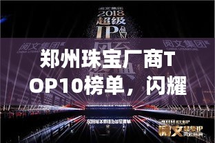 鄭州珠寶廠商TOP10榜單，閃耀城市珠寶行業(yè)的璀璨明珠
