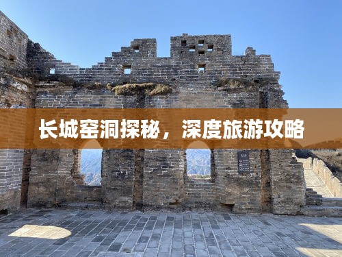 長(zhǎng)城窯洞探秘，深度旅游攻略