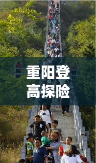 重陽登高探險，詳細旅游攻略指南