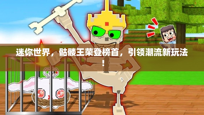 迷你世界，骷髏王榮登榜首，引領潮流新玩法！