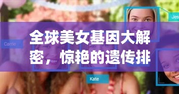 全球美女基因大解密，驚艷的遺傳排名榜單！