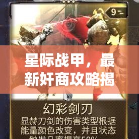星際戰(zhàn)甲，最新奸商攻略揭秘