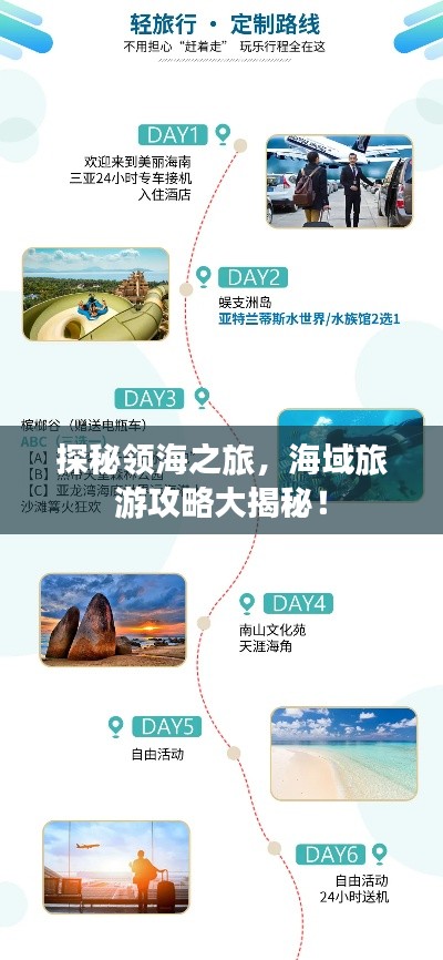 探秘領海之旅，海域旅游攻略大揭秘！