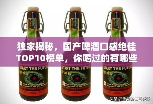 獨家揭秘，國產啤酒口感絕佳TOP10榜單，你喝過的有哪些？