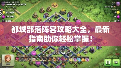 都城部落陣容攻略大全，最新指南助你輕松掌握！