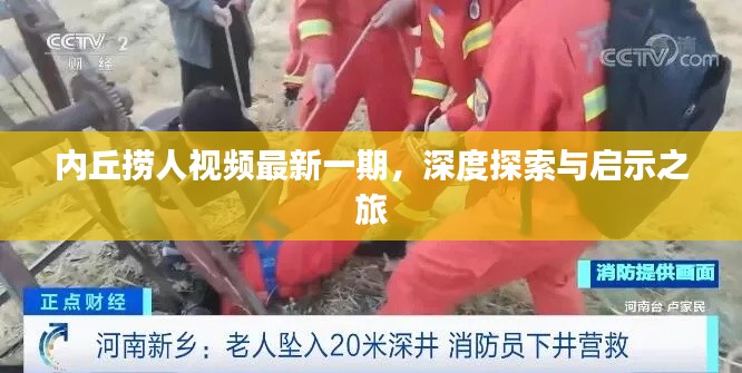 內(nèi)丘撈人視頻最新一期，深度探索與啟示之旅