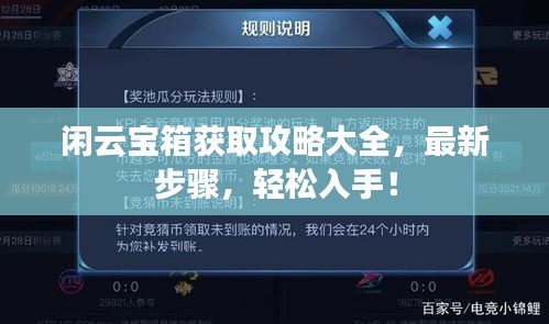 閑云寶箱獲取攻略大全，最新步驟，輕松入手！