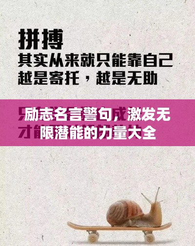 勵志名言警句，激發(fā)無限潛能的力量大全