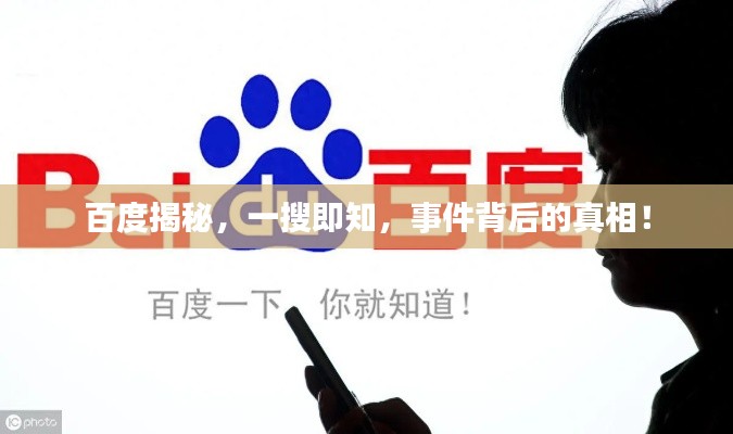 百度揭秘，一搜即知，事件背后的真相！