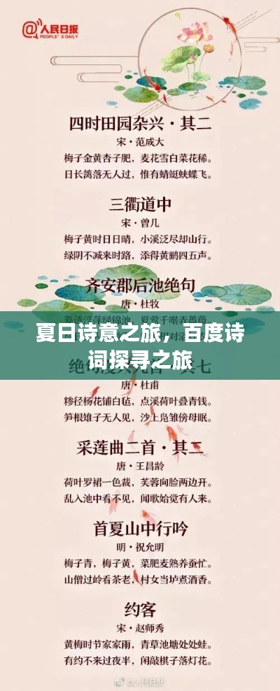 夏日詩意之旅，百度詩詞探尋之旅