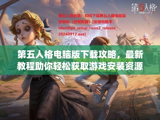 第五人格電腦版下載攻略，最新教程助你輕松獲取游戲安裝資源！