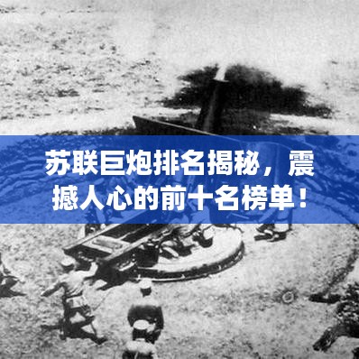 蘇聯(lián)巨炮排名揭秘，震撼人心的前十名榜單！