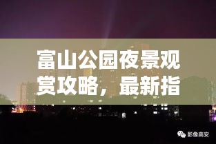 富山公園夜景觀賞攻略，最新指南帶你領(lǐng)略絕美夜色