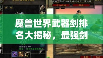魔獸世界武器劍排名大揭秘，最強(qiáng)劍刃榜單揭曉！