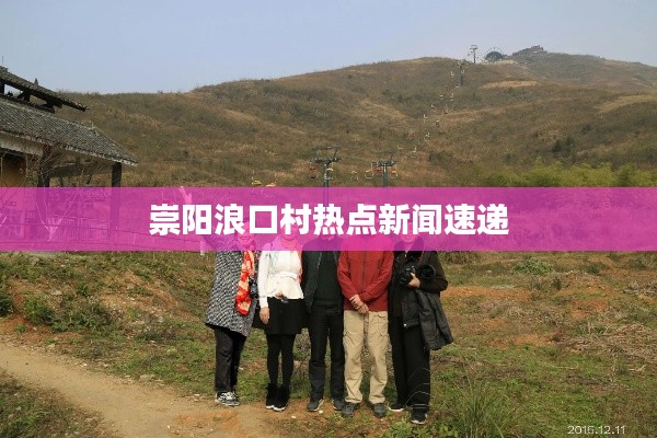 崇陽浪口村熱點(diǎn)新聞速遞