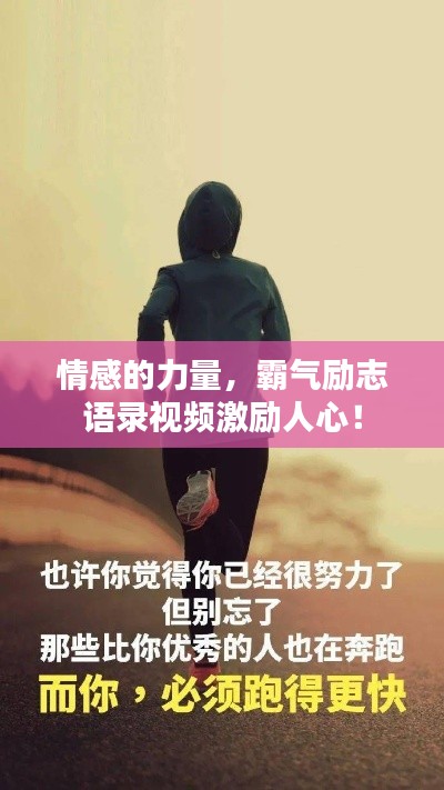 情感的力量，霸氣勵(lì)志語(yǔ)錄視頻激勵(lì)人心！