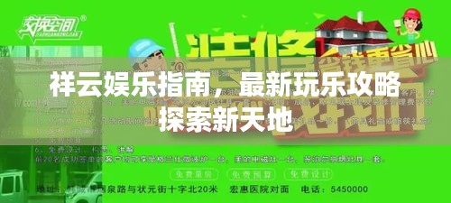祥云娛樂(lè)指南，最新玩樂(lè)攻略探索新天地