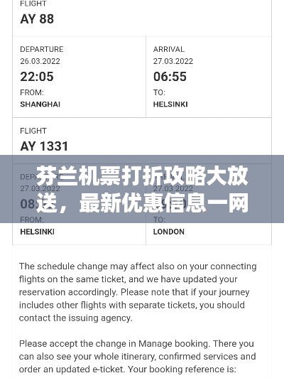 芬蘭機(jī)票打折攻略大放送，最新優(yōu)惠信息一網(wǎng)打盡！