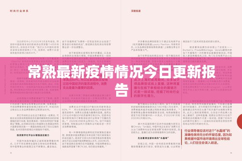 常熟最新疫情情況今日更新報(bào)告