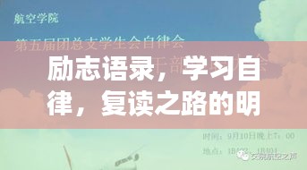勵(lì)志語錄，學(xué)習(xí)自律，復(fù)讀之路的明燈