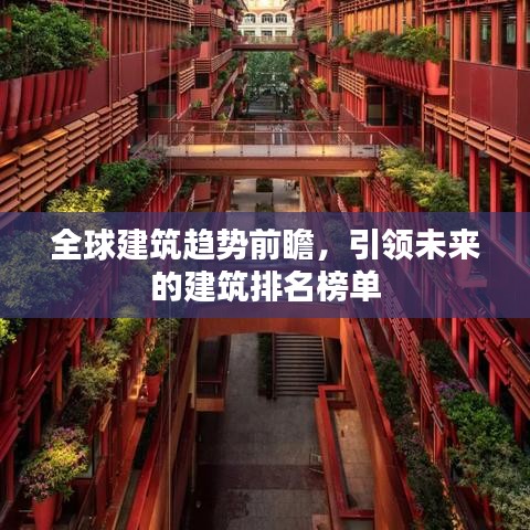 全球建筑趨勢前瞻，引領(lǐng)未來的建筑排名榜單