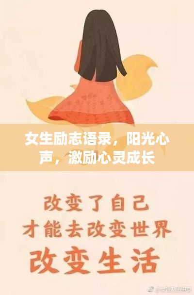 女生勵(lì)志語(yǔ)錄，陽(yáng)光心聲，激勵(lì)心靈成長(zhǎng)