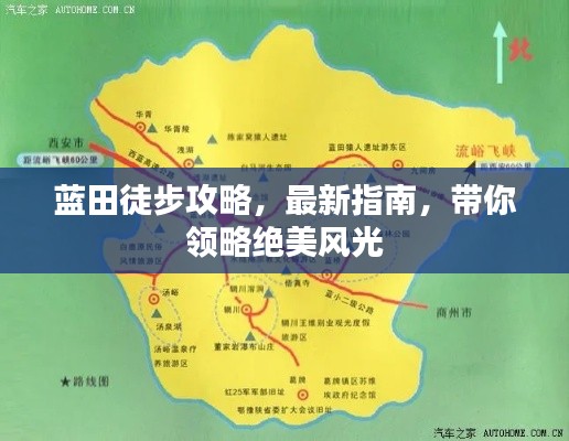 藍(lán)田徒步攻略，最新指南，帶你領(lǐng)略絕美風(fēng)光