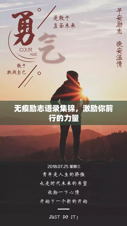 無痕勵志語錄集錦，激勵你前行的力量