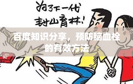 百度知識(shí)分享，預(yù)防腦血栓的有效方法
