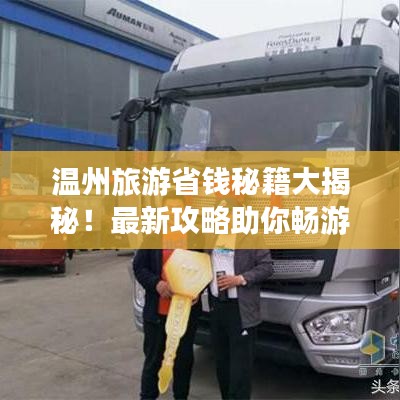 溫州旅游省錢秘籍大揭秘！最新攻略助你暢游不花冤枉錢