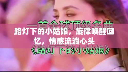 路燈下的小姑娘，旋律喚醒回憶，情感流淌心頭