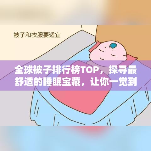 全球被子排行榜TOP，探尋最舒適的睡眠寶藏，讓你一覺到天亮！