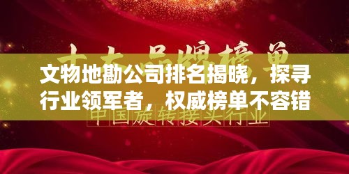 文物地勘公司排名揭曉，探尋行業(yè)領軍者，權(quán)威榜單不容錯過！