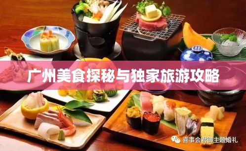 廣州美食探秘與獨家旅游攻略