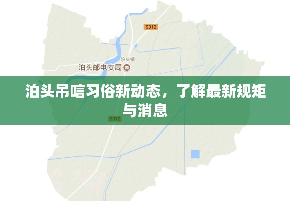 泊頭吊唁習俗新動態(tài)，了解最新規(guī)矩與消息