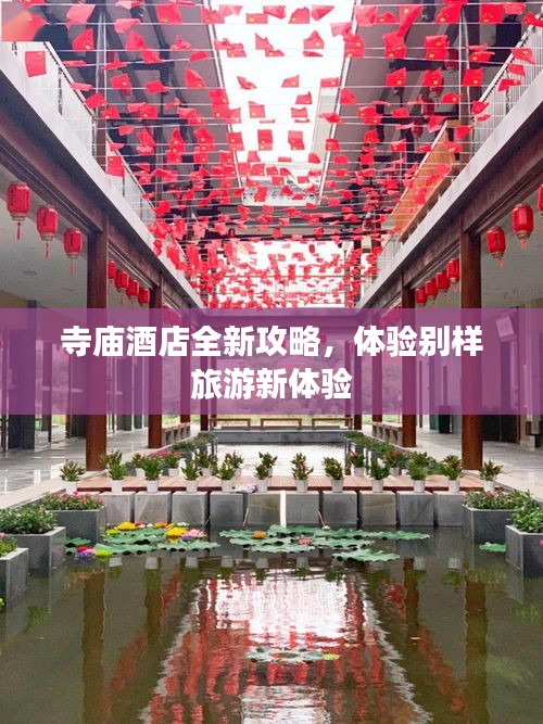 寺廟酒店全新攻略，體驗(yàn)別樣旅游新體驗(yàn)