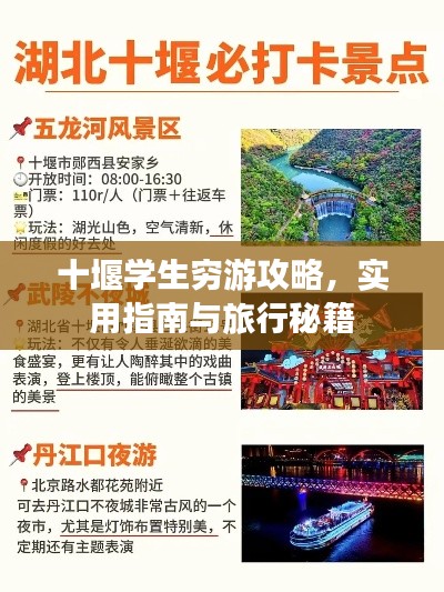 十堰學(xué)生窮游攻略，實(shí)用指南與旅行秘籍