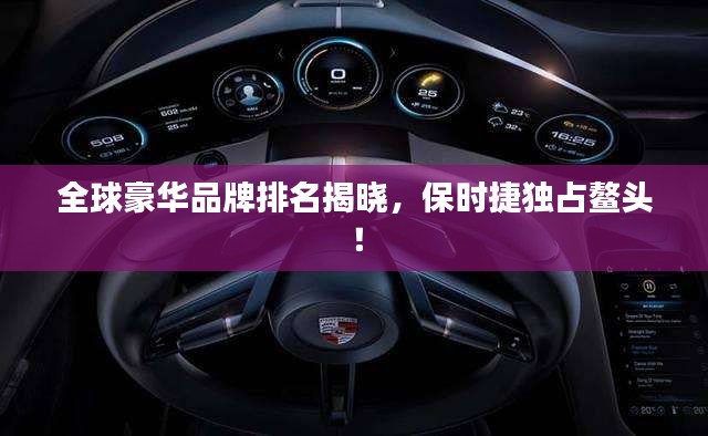 全球豪華品牌排名揭曉，保時(shí)捷獨(dú)占鰲頭！