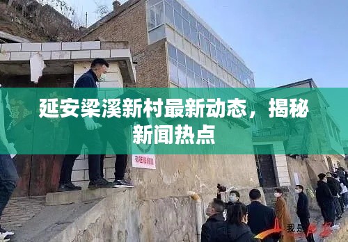 延安梁溪新村最新動態(tài)，揭秘新聞熱點