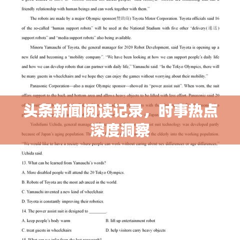 頭條新聞閱讀記錄，時(shí)事熱點(diǎn)深度洞察