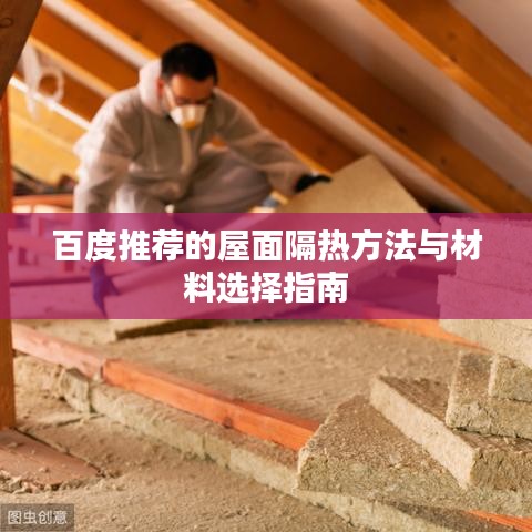 百度推薦的屋面隔熱方法與材料選擇指南