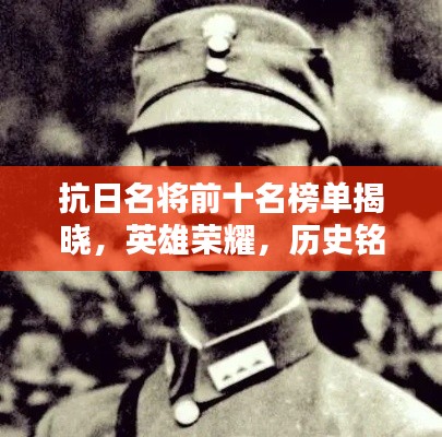 抗日名將前十名榜單揭曉，英雄榮耀，歷史銘記